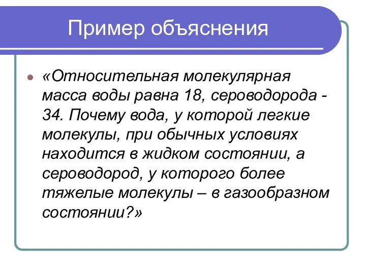 Пример объяснения «Относительная молекулярная масса воды равна 18, сероводорода - 34.