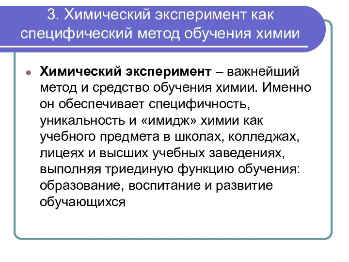 3. Химический эксперимент как специфический метод обучения химии Химический эксперимент –