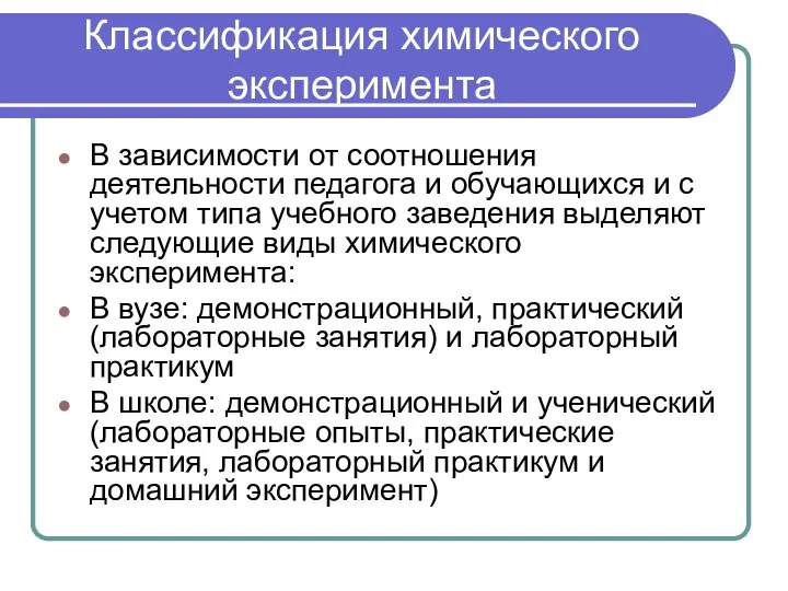 Классификация химического эксперимента В зависимости от соотношения деятельности педагога и обучающихся