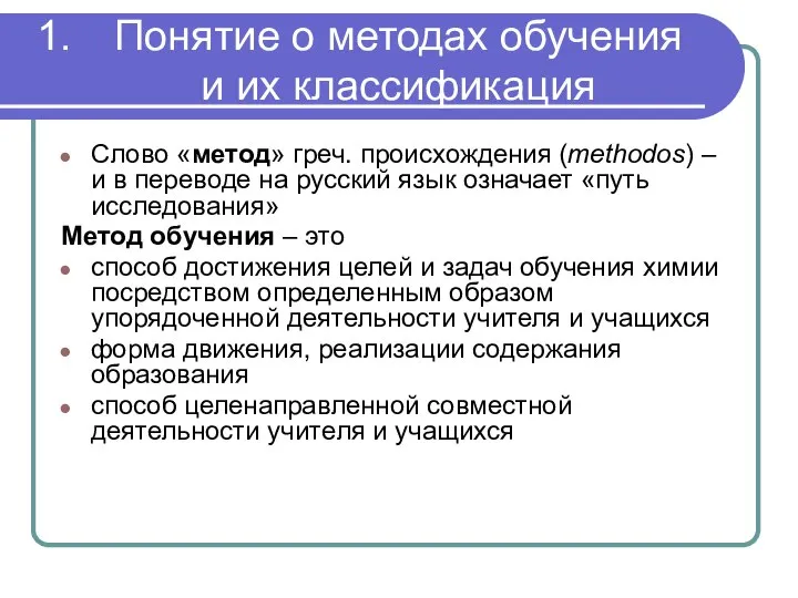 Понятие о методах обучения и их классификация Слово «метод» греч. происхождения