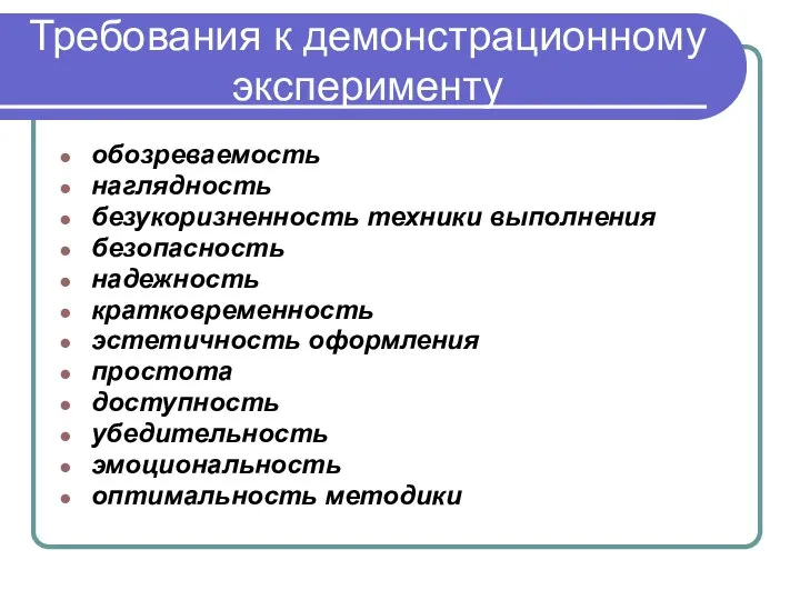 Требования к демонстрационному эксперименту обозреваемость наглядность безукоризненность техники выполнения безопасность надежность