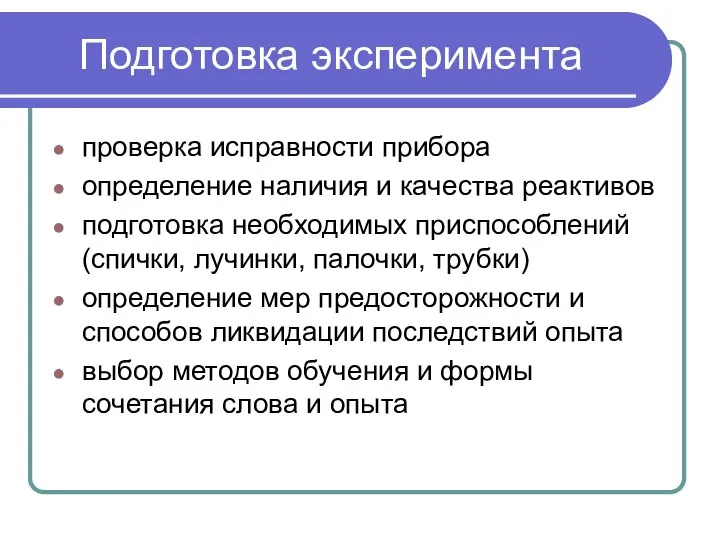 Подготовка эксперимента проверка исправности прибора определение наличия и качества реактивов подготовка