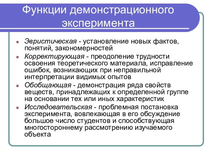 Функции демонстрационного эксперимента Эвристическая - установление новых фактов, понятий, закономерностей Корректирующая