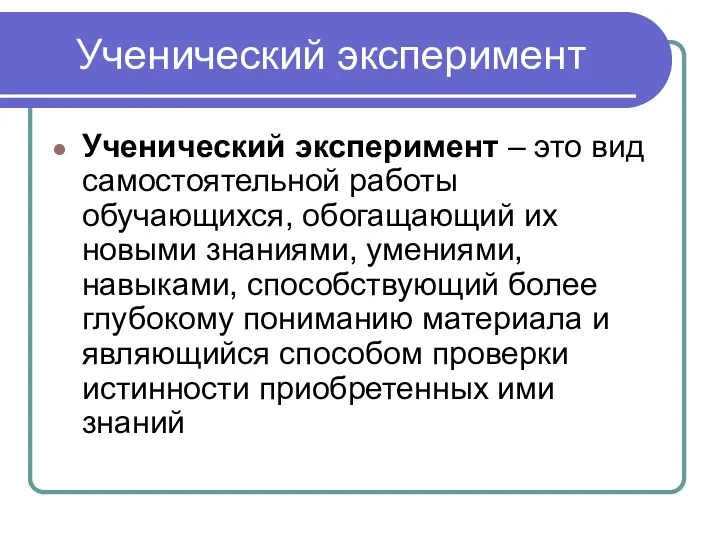 Ученический эксперимент Ученический эксперимент – это вид самостоятельной работы обучающихся, обогащающий