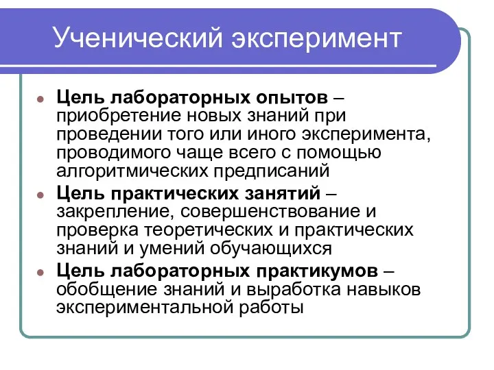 Ученический эксперимент Цель лабораторных опытов – приобретение новых знаний при проведении