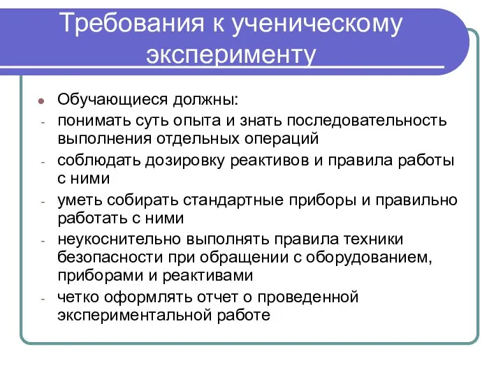 Требования к ученическому эксперименту Обучающиеся должны: понимать суть опыта и знать