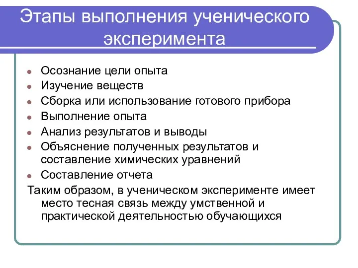 Этапы выполнения ученического эксперимента Осознание цели опыта Изучение веществ Сборка или