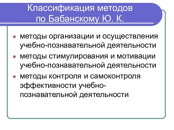 Классификация методов по Бабанскому Ю. К. методы организации и осуществления учебно-познавательной