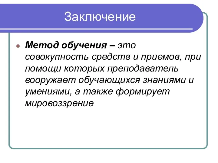 Заключение Метод обучения – это совокупность средств и приемов, при помощи