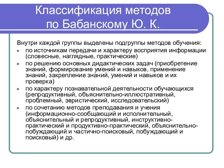 Классификация методов по Бабанскому Ю. К. Внутри каждой группы выделены подгруппы