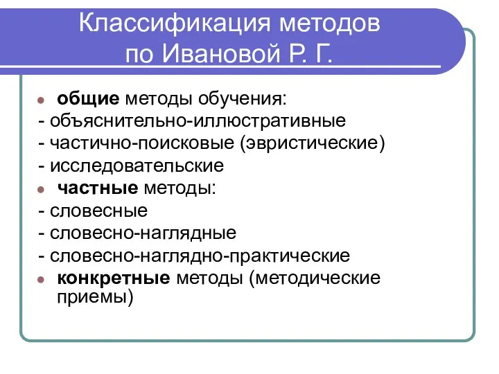 Классификация методов по Ивановой Р. Г. общие методы обучения: - объяснительно-иллюстративные