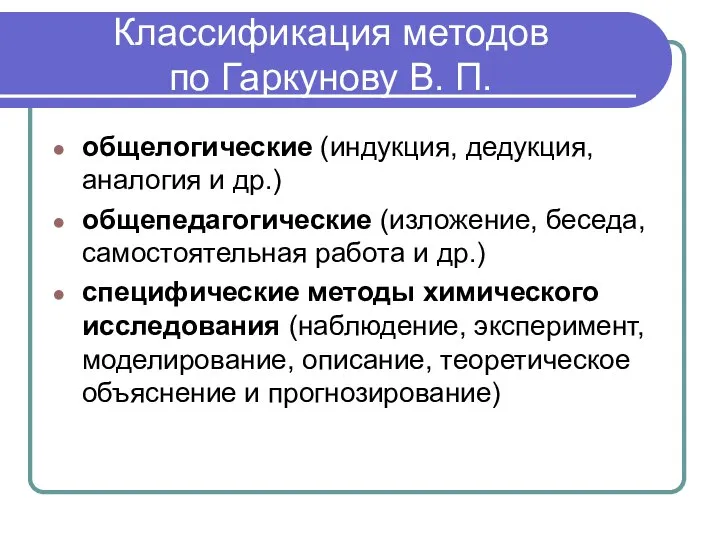 Классификация методов по Гаркунову В. П. общелогические (индукция, дедукция, аналогия и