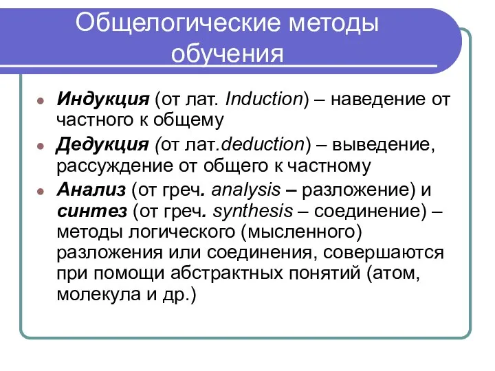 Общелогические методы обучения Индукция (от лат. Induction) – наведение от частного