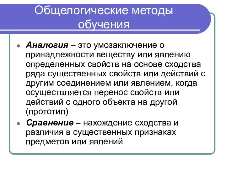 Общелогические методы обучения Аналогия – это умозаключение о принадлежности веществу или