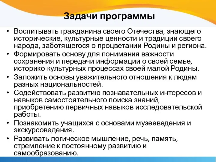 Задачи программы Воспитывать гражданина своего Отечества, знающего исторические, культурные ценности и