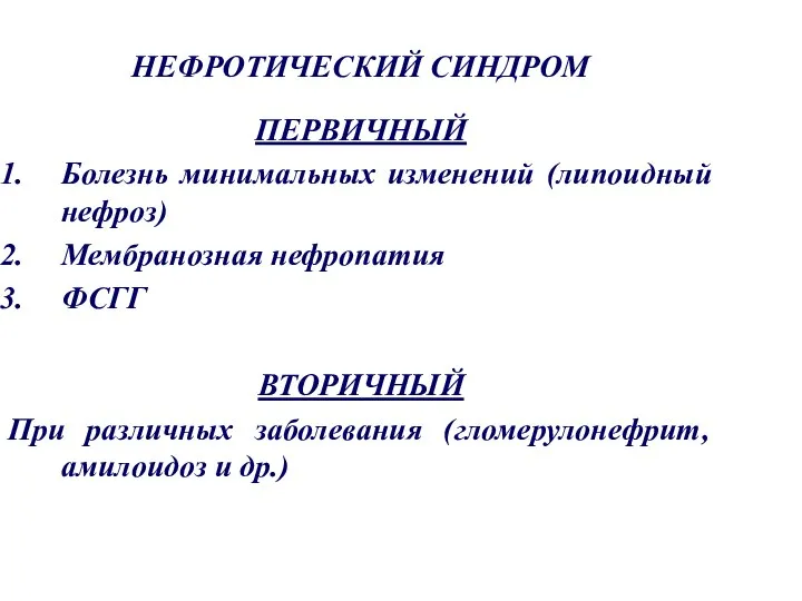 НЕФРОТИЧЕСКИЙ СИНДРОМ ПЕРВИЧНЫЙ Болезнь минимальных изменений (липоидный нефроз) Мембранозная нефропатия ФСГГ