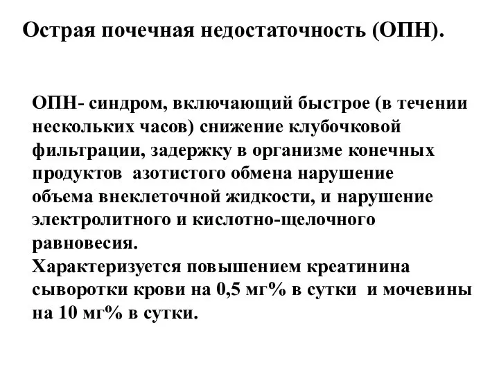 Острая почечная недостаточность (ОПН). ОПН- синдром, включающий быстрое (в течении нескольких