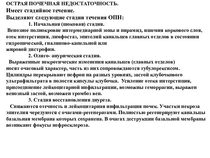 ОСТРАЯ ПОЧЕЧНАЯ НЕДОСТАТОЧНОСТЬ. Имеет стадийное течение. Выделяют следующие стадии течения ОПН: