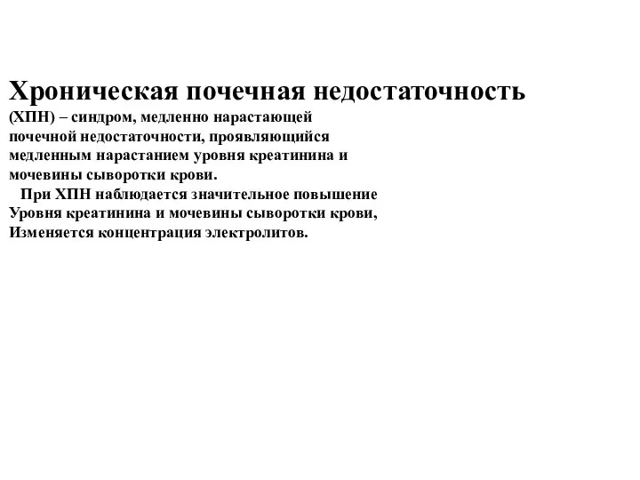 Хроническая почечная недостаточность (ХПН) – синдром, медленно нарастающей почечной недостаточности, проявляющийся