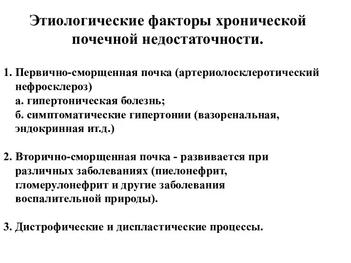 Этиологические факторы хронической почечной недостаточности. 1. Первично-сморщенная почка (артериолосклеротический нефросклероз) а.