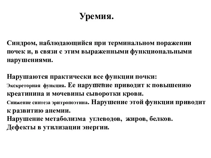 Уремия. Синдром, наблюдающийся при терминальном поражении почек и, в связи с