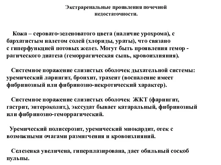 Экстраренальные проявления почечной недостаточности. Кожа – серовато-зеленоватого цвета (наличие урохрома), с