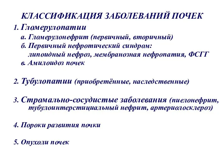 КЛАССИФИКАЦИЯ ЗАБОЛЕВАНИЙ ПОЧЕК 1. Гломерулопатии а. Гломерулонефрит (первичный, вторичный) б. Первичный