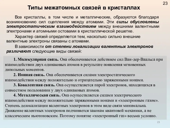 Типы межатомных связей в кристаллах Все кристаллы, в том числе и