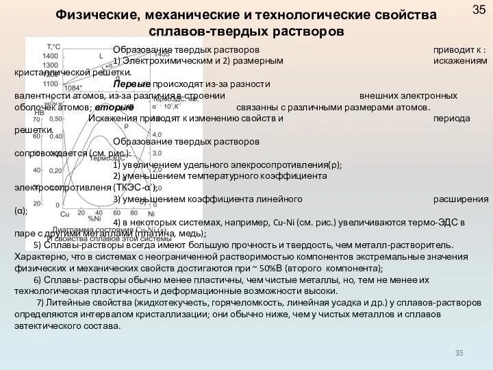 Образование твердых растворов приводит к : 1) Электрохимическим и 2) размерным