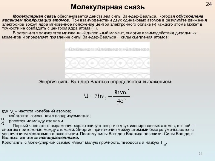 Молекулярная связь обеспечивается действием силы Ван-дер-Ваальса,, которая обусловлена явлением поляризации атомов.