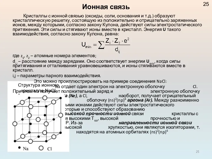 Структура ионного кристалла NaCl Кристаллы с ионной связью (оксиды, соли, основания