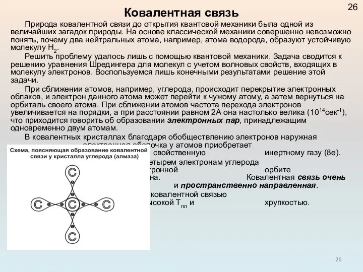 Ковалентная связь Природа ковалентной связи до открытия квантовой механики была одной