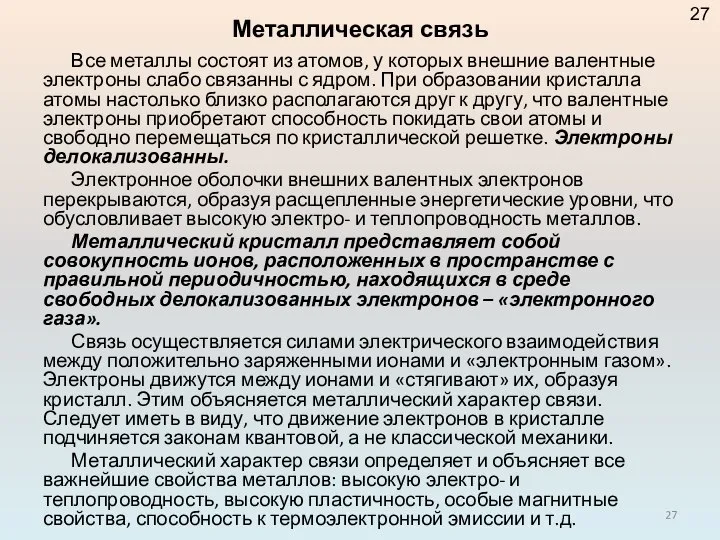 Металлическая связь Все металлы состоят из атомов, у которых внешние валентные