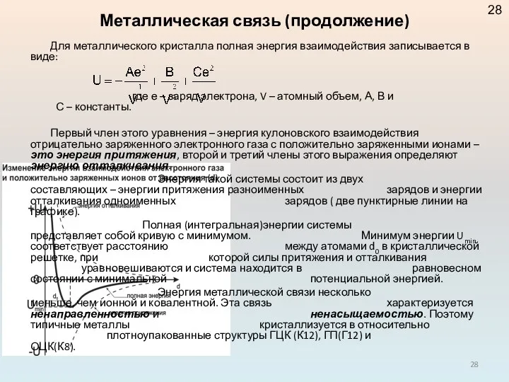 Металлическая связь (продолжение) Для металлического кристалла полная энергия взаимодействия записывается в