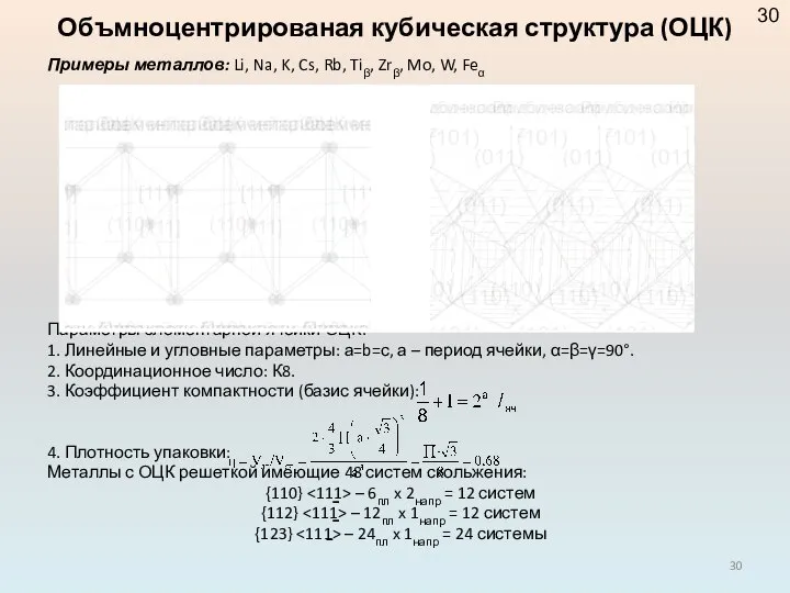 Примеры металлов: Li, Na, K, Cs, Rb, Tiβ, Zrβ, Mo, W,