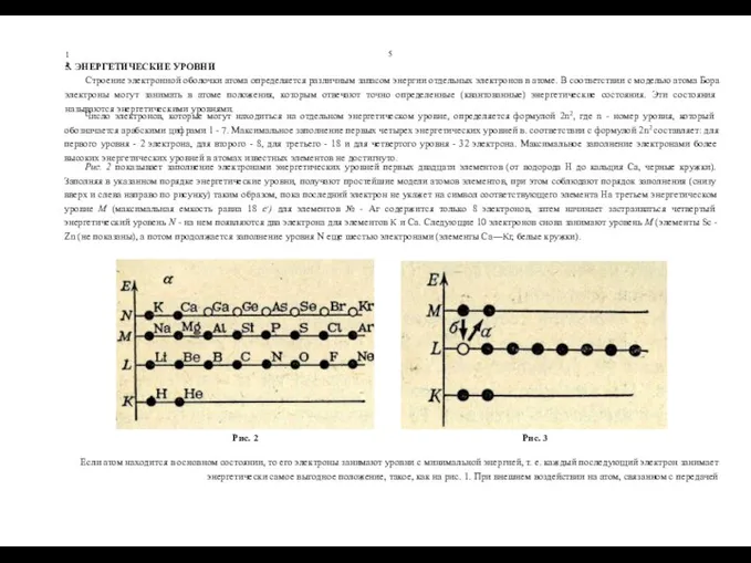 5 13 5. ЭНЕРГЕТИЧЕСКИЕ УРОВНИ Строение электронной оболочки атома определяется различным