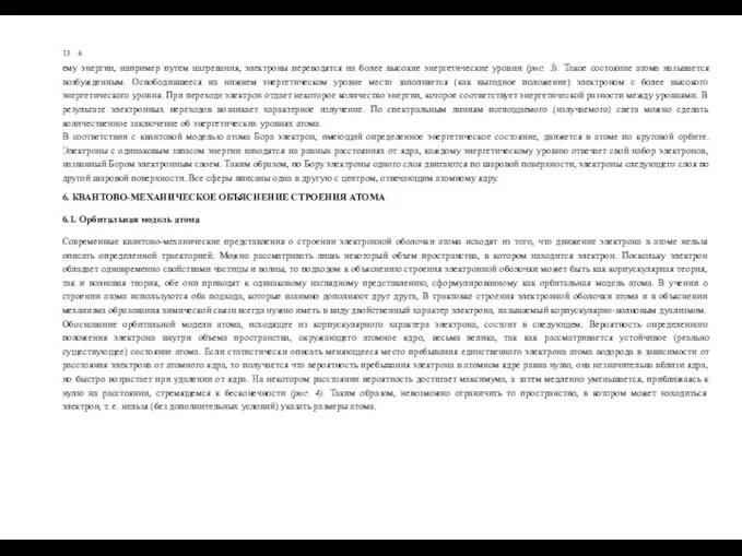 13 6 ему энергии, например путем нагревания, электроны переводятся на более