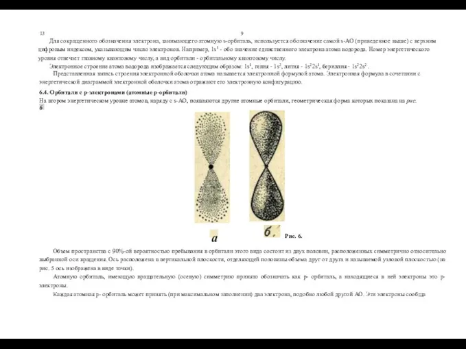 13 9 Для сокращенного обозначения электрона, занимающего атомную s-орбиталь, используется обозначение