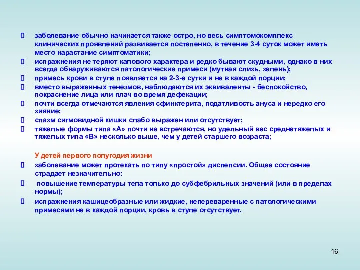 заболевание обычно начинается также остро, но весь симптомокомплекс клинических проявлений развивается