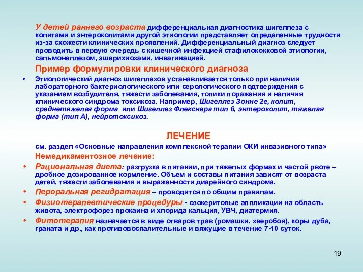 У детей раннего возраста дифференциальная диагностика шигеллеза с колитами и энтероколитами