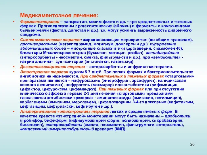 Медикаментозное лечение: Ферментотерапия – панкреатин, мезим форте и др. - при