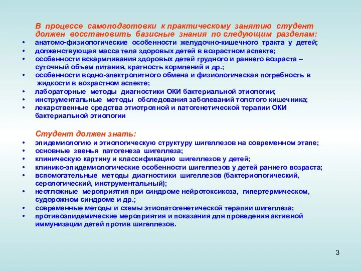 В процессе самоподготовки к практическому занятию студент должен восстановить базисные знания