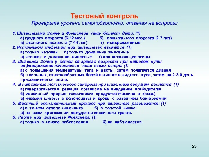 Тестовый контроль Проверьте уровень самоподготовки, отвечая на вопросы: 1. Шигеллезами Зонне