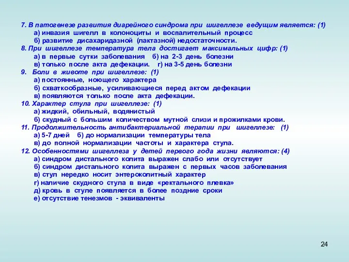 7. В патогенезе развития диарейного синдрома при шигеллезе ведущим является: (1)