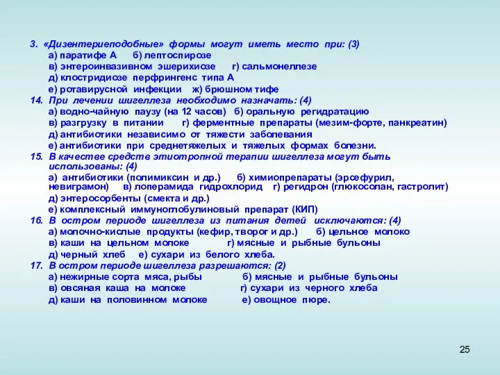 3. «Дизентериеподобные» формы могут иметь место при: (3) а) паратифе А