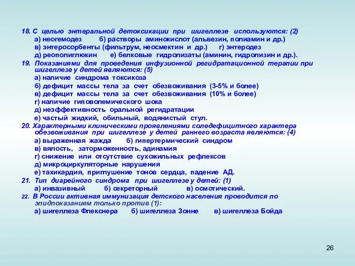 18. С целью энтеральной детоксикации при шигеллезе используются: (2) а) неогемодез