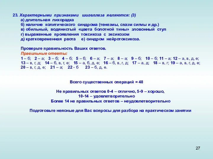 23. Характерными признаками шигеллеза являются: (3) а) длительная лихорадка б) наличие