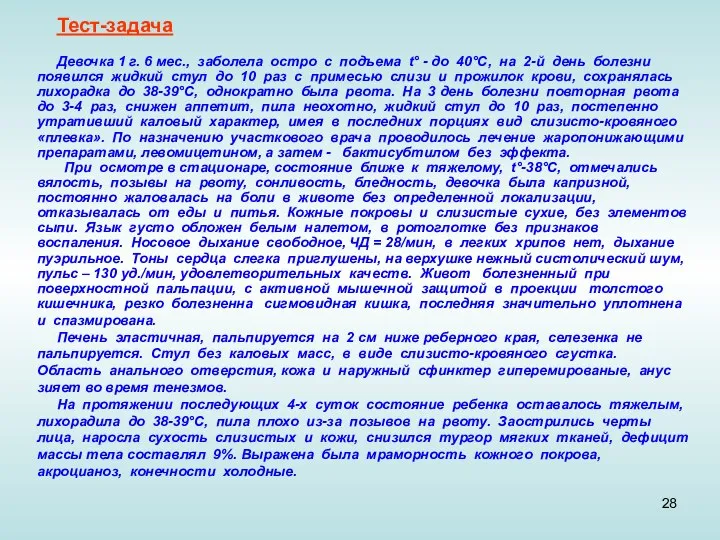 Тест-задача Девочка 1 г. 6 мес., заболела остро с подъема t°