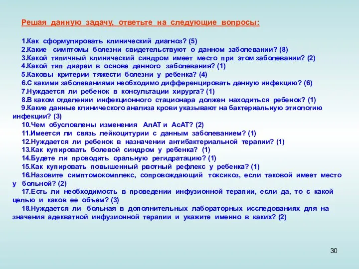 Решая данную задачу, ответьте на следующие вопросы: 1.Как сформулировать клинический диагноз?