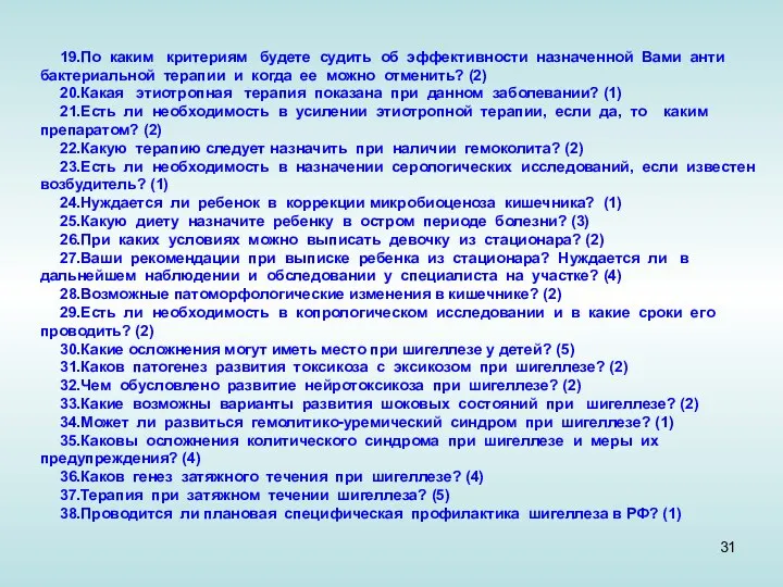 19.По каким критериям будете судить об эффективности назначенной Вами анти­бактериальной терапии